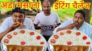 अंडा मसाला चावल खाओ ₹1200 जीतकर ले जाओ। egg curry rice eating challenge. Allahabadi anda chawal