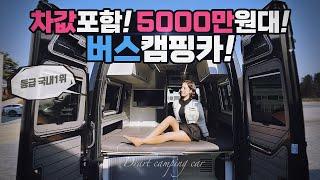 캠핑카 이건 미쳤네! 5대 한정 1000만윈 할인이라고? B클래스 진정한 강자! 차원이 다른 퀄리티 르노마스터 디파트캠핑카