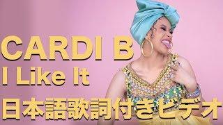 Cardi B, Bad Bunny & J Balvin - I Like It 【日本語字幕付き動画】
