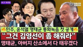 [야간편의점] 민주, 윤석열 명태균 통화녹음 첫 공개 “그건 김영선이 좀 해줘라” 명태균, 아버지 산소에서 다 태우겠다