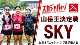 2021 JAPAN CHAMPS SKY／全日本選手権スカイ部門（志賀高原エクストリームトレイル）