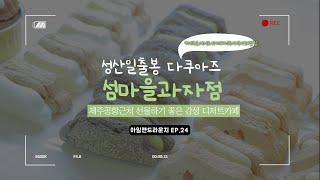 성산일출봉을 모티브로 만든 다쿠아즈 디저트 카페 섬마을과자점을 소개합니다!