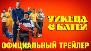 УИКЕНД С БАТЕЙ | Трейлер | В кино с 1 июня