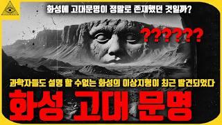 나사의 비밀 미션중 설명이 안되는 화성의 이상지형이 발견되었다.