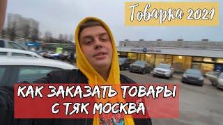 КАК ЗАРАБОТАТЬ НА ТОВАРКЕ 2020 ПОСТАВКИ ЗАДЕРЖИВАЮТ ТЯК МОСКВА САДОВОД КУРЬЕР ЯНДЕКС AIRPODS PRO LUX