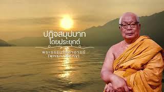 ปฏิจจสมุปบาท โดยประยุกต์ พุทธทาสภิกขุ 