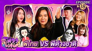 โต้วาเทย | EP.18 ผีไทย VS ผีต่างชาติ