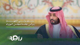 محمد بن سلمان ولي العهد يرأس جلسة مجلس الوزراء