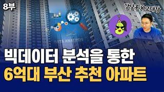 빅데이터 분석을 통한 6억대 부산 내집마련 및 투자 추천 아파트 TOP 3 (고대장x강남콩 8부)