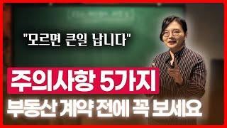 부동산 계약 전, 모르면 큰일나는 5가지 주의사항 | 부동산전문변호사 조세영