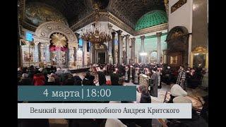 Великий покаянный канон преподобного Андрея Критского. Вторник 1-ой седмицы Великого поста