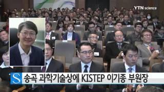 송곡 과학기술상에 KISTEP 이기종 부원장 / YTN 사이언스