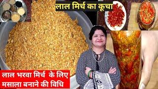 भरवा लाल मिर्च का अचार के लिए मसाला पाउडर कैसे बनाते है | Achar Masala Recipe | Lal Mirch ka masala