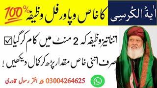 Ayatul Kursi ka wazifa | Powerful Wazifa For Hajat | Daulat Ka Wazifa #Pir Akhtar Rasool 03219498434