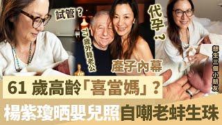 恭喜！ 61歲高齡 “ 喜當媽 ” ？楊紫瓊晒嬰兒照自嘲老蚌生珠！同77歲外籍丈夫結婚一週年迎來喜訊，千億家產終有繼承人！【鯉娛記】