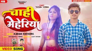 #Video चाही मेहेरिया। बघेली Song #Karan Rathore