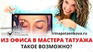 Из офиса в мастера перманентного макияжа? Обучение татуажу с нуля