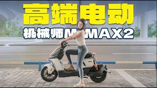 九号电动新车测评：第二代机械师MMAX2“高”在哪？