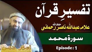 tafseer e Quran by sheikh abdullah nasir rehmani | sorat Muhammad  episode 1 | 2023