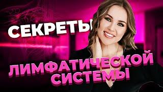 Важные функции лимфатический системы. Эндокринолог - Арина Тертышная