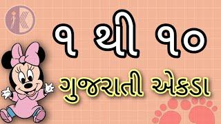 1 Thi 10 Ekda | Ek thi Das Ekda | Gujarati Ekda | Gujarati Ank | ek thi 10 akada | ગુજરાતી એકડા