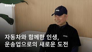 자동차와 함께한 30년, 신원식기사님의 용달이야기