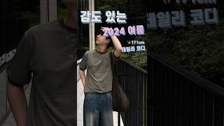 10초, 6가지, 여름코디️