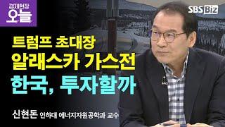 [이슈체크] 트럼프의 '초대장'…韓, 알래스카 가스전 감당될까