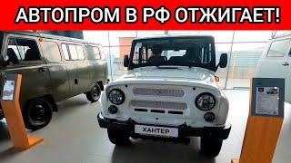 В РОССИИ ТАКОГО НЕ ОЖИДАЛИ! ОТЕЧЕСТВЕННЫЙ АВТОПРОМ ОТЖИГАЕТ! ТАКИЕ ЦЕНЫ ВЫ ЕЩЁ НЕ ВИДЕЛИ!