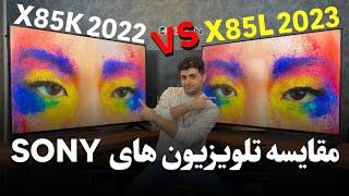 Sony X85L VS X85K Comparison  | Direct LED vs Full Array LED Sony TV | مقایسه سونی X85L  و X85K