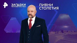 Ливни столетия — Загадки человечества | РЕН ТВ | 17.06.2024