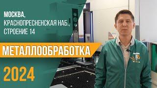 МЕТАЛЛООБРАБОТКА - 2024 ЭКСПОЦЕНТР ВЫСТАВКА