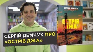 Про що буде нова книжка Сергія Демчука «Острів Джа»?