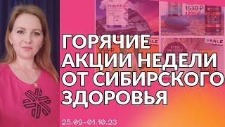 Что заказать в Сибирском Здоровье? | Siberian Wellness | Горячие акции этой недели