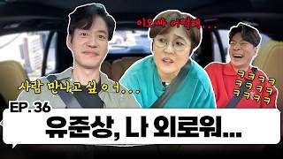 대충격! 아내바보 유준상, 나 외로워...? 유준상&정상훈과 한 차로 가 ｜EP.36