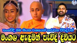 මංගල ඇදුමින් පැවිදි දිවියට | viridu nalin virindu Dilmi Nawodhya