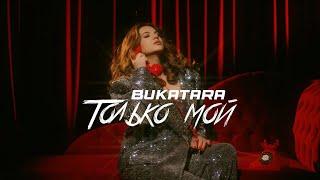 Bukatara - Только мой ( official video, 2024 )