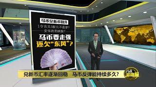 马币兑新币逐步回稳   美联储降息有助马币再起？ | 八点最热报 12/06/2024