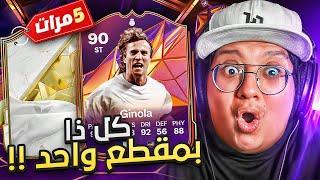 طلع لي 5 ايكونات بمقطع واحد ولاعبين غاليييين!  - كابوس أوروبا #16 / FC25