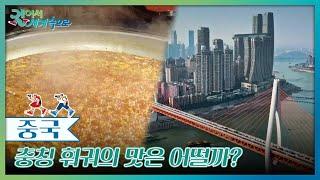 혀를 마비시킬 정도로 맵다는 충칭 훠궈의 맛은 어떨까? [걸어서 세계속으로] | KBS 241123 방송