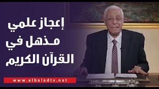 إعجاز علمي يذهل العقول في القرآن الكريم.. د.حسام موافي يشرح