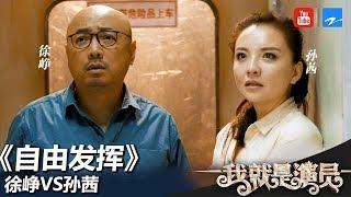 徐峥 孙茜《自由发挥》贾樟柯导演喜剧版《江湖儿女》《我就是演员》第4期 表演片段 20180929 [浙江卫视官方HD]