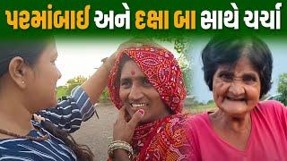 પરમાંબાઈ અને દક્ષા બા સાથે ચર્ચા | Parth Boghara Sathi Seva Group l Social Work l Jalpa Patel Seva