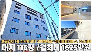 준공업지 대지 116평 대형 수익형 5층 건물 임대호실 22개호실 상가+주인세대 구성 월최대 1625만원 꼬마빌딩급