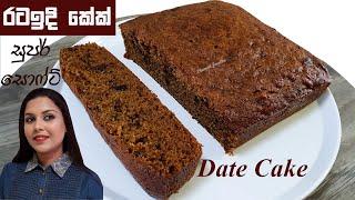 මෘදුවට රටඉදි කේක් හදන රහස්  Super Soft Date Cake | chammi