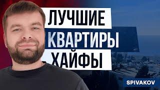 ОБЗОР КВАРТИР В ХАЙФЕ | АРЕНДА КВАРТИР В ХАЙФЕ 2025