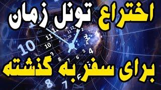 اختراع تونل زمان برای سفر به گذشته؛ ساختن یک ماشین برای انتقال انسان ها در زمان!