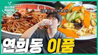 [sub] 성시경의 먹을텐데 l 연희동 이품