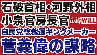 【自民党総裁選】菅義偉「売国キングメーカー」危険な謀略【ささやん山根真＝デイリーWiLL】