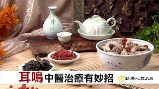 耳鳴吵到受不了 中醫治療有妙招 | 談古論今話中醫(409)